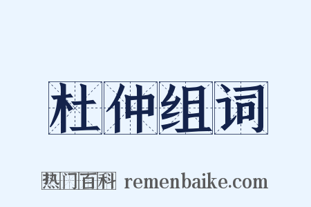 杜仲组词是什么意思的图片